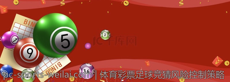 体育彩票足球竞猜风险控制策略