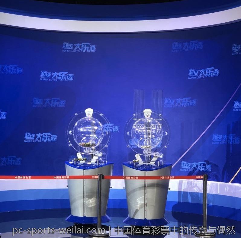 中国体育彩票中的传奇与偶然