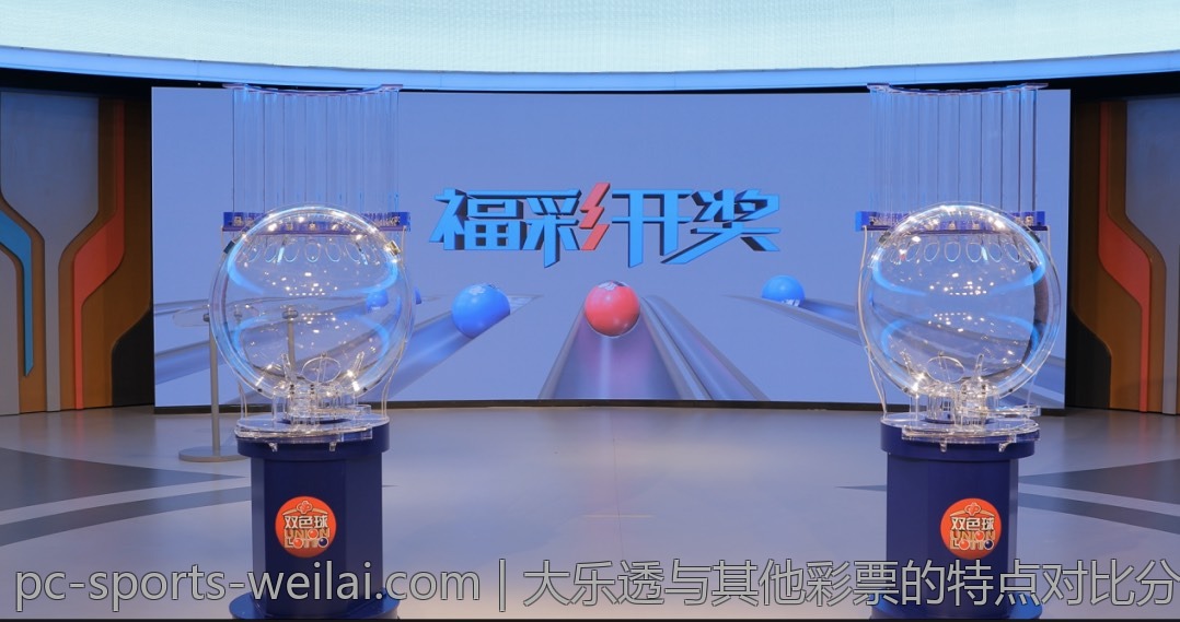 大乐透与其他彩票的特点对比分析