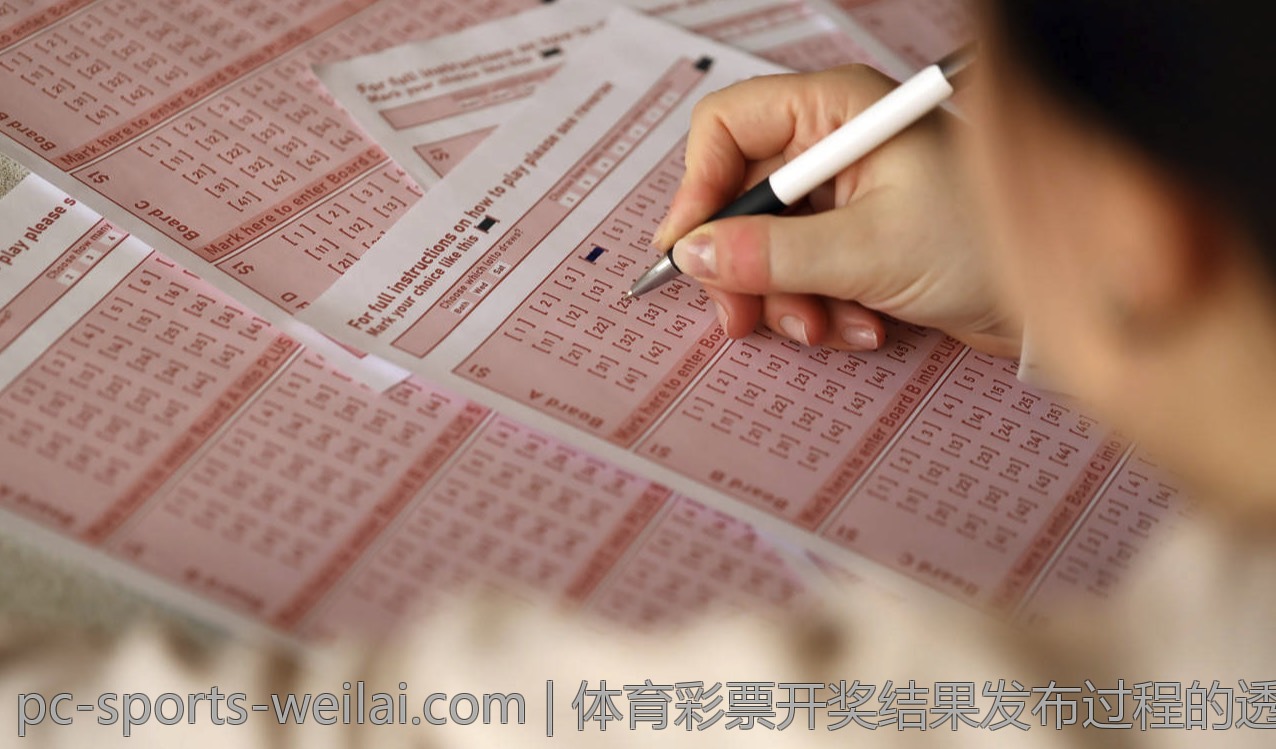 体育彩票开奖结果发布过程的透明性分析