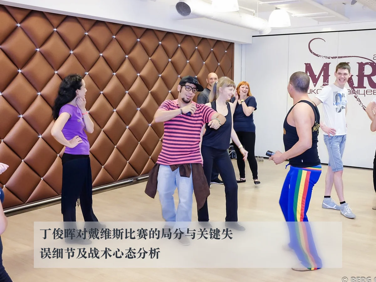 丁俊晖对戴维斯比赛的局分与关键失误细节及战术心态分析